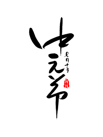 中元节书法毛笔字艺术字花体字