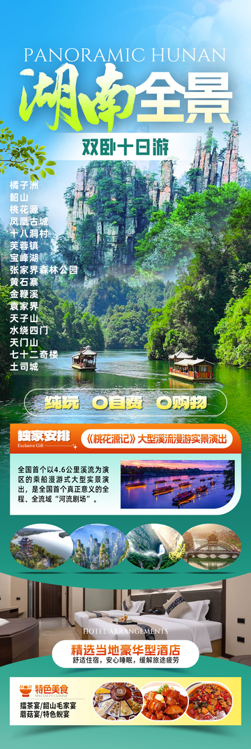 湖南全景旅游海报