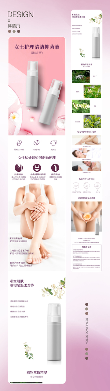 女士护理清洁抑菌液产品详情页设计
