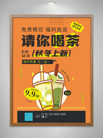 请你喝茶海报