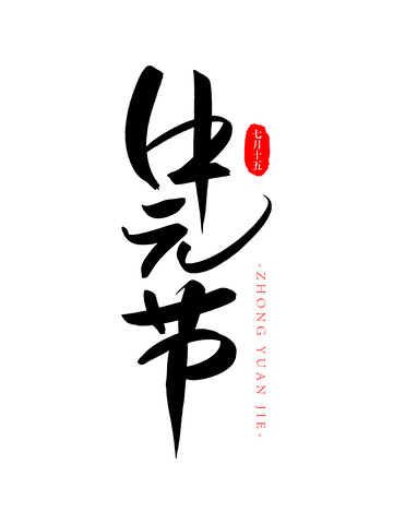 中元节书法毛笔字创意字体设计