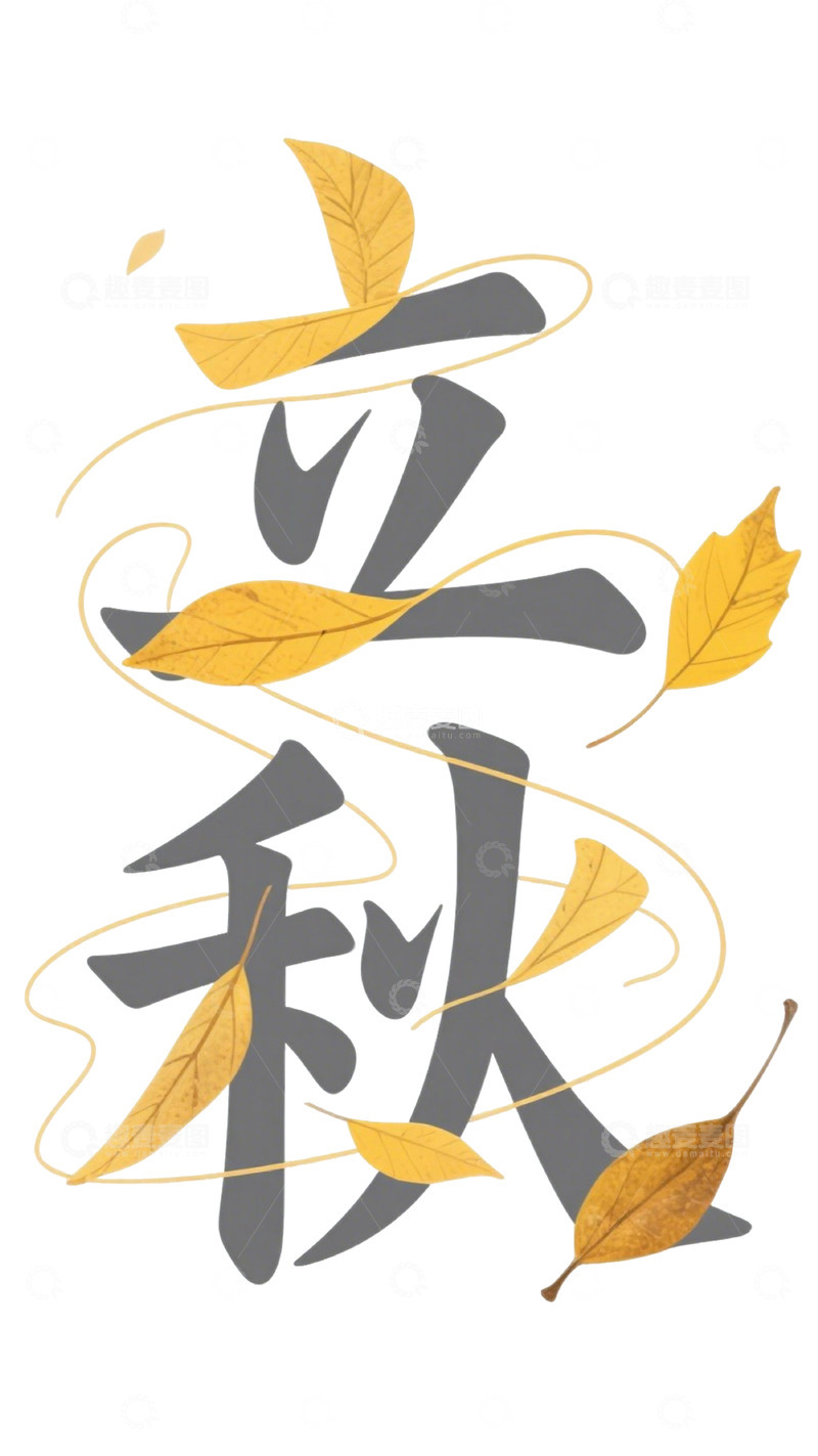 高清大图下载【趣麦麦图】立秋艺术字氛围感标题元素
