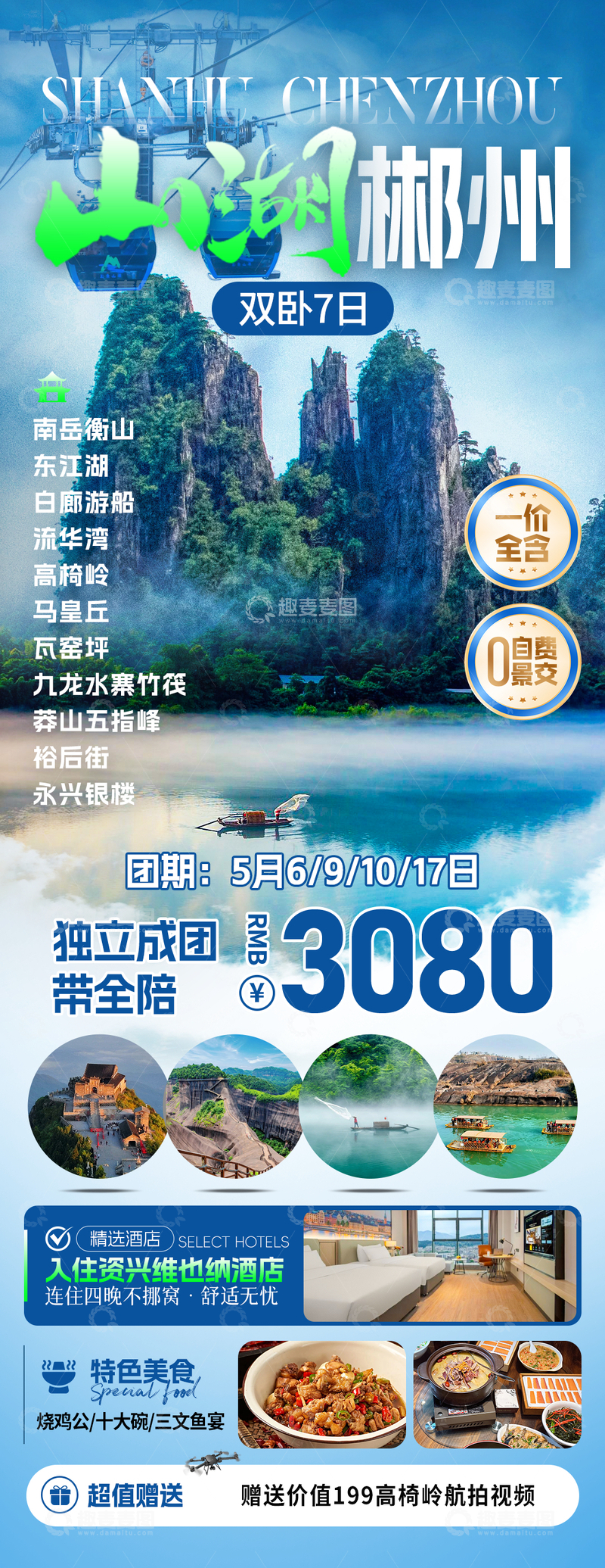 源文件下载【趣麦麦图】山湖郴州旅游海报