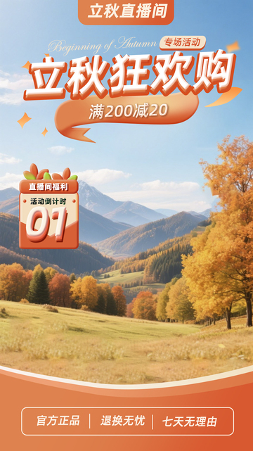 立秋狂欢购直播间背景贴片设计