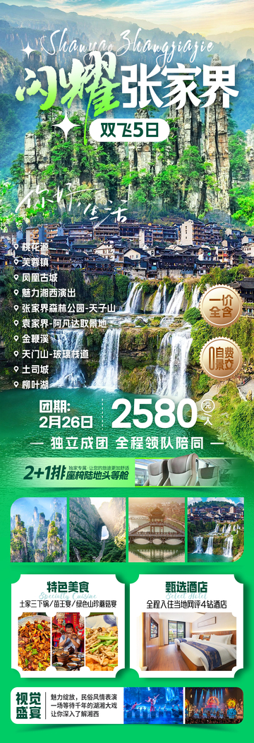 闪耀张家界旅游海报