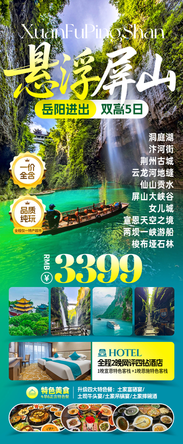 悬浮屏山旅游海报