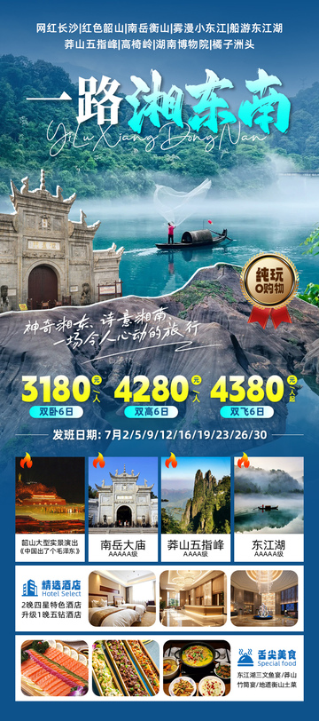 一路湘东南旅游海报