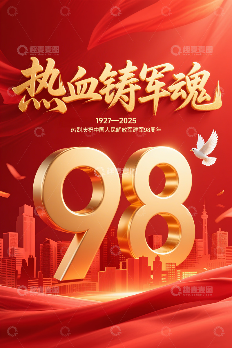 高清大图下载【趣麦麦图】建军98周年海报