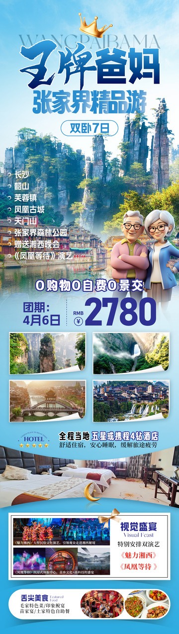 王牌爸妈张家界旅游海报