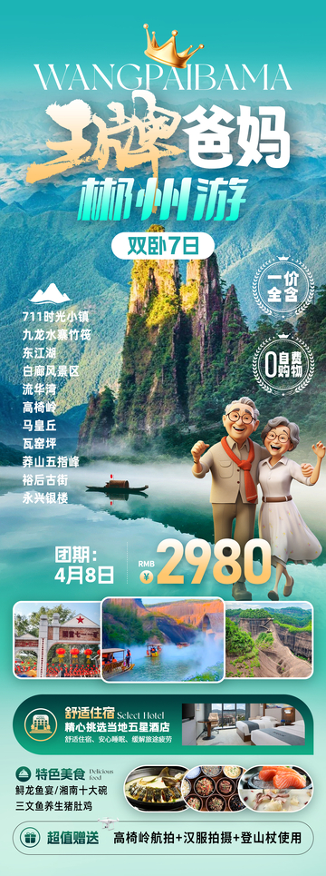 王牌爸妈郴州游旅游海报