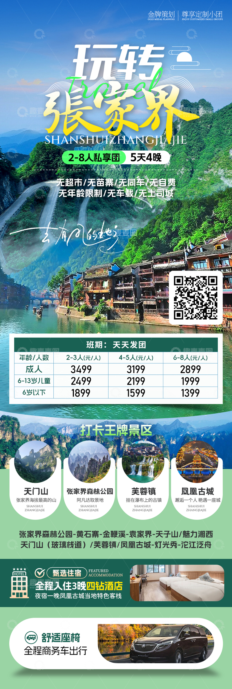 源文件下载【趣麦麦图】玩转张家界旅游海报