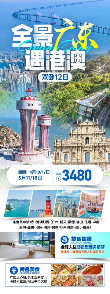 全景广东遇港澳旅游海报
