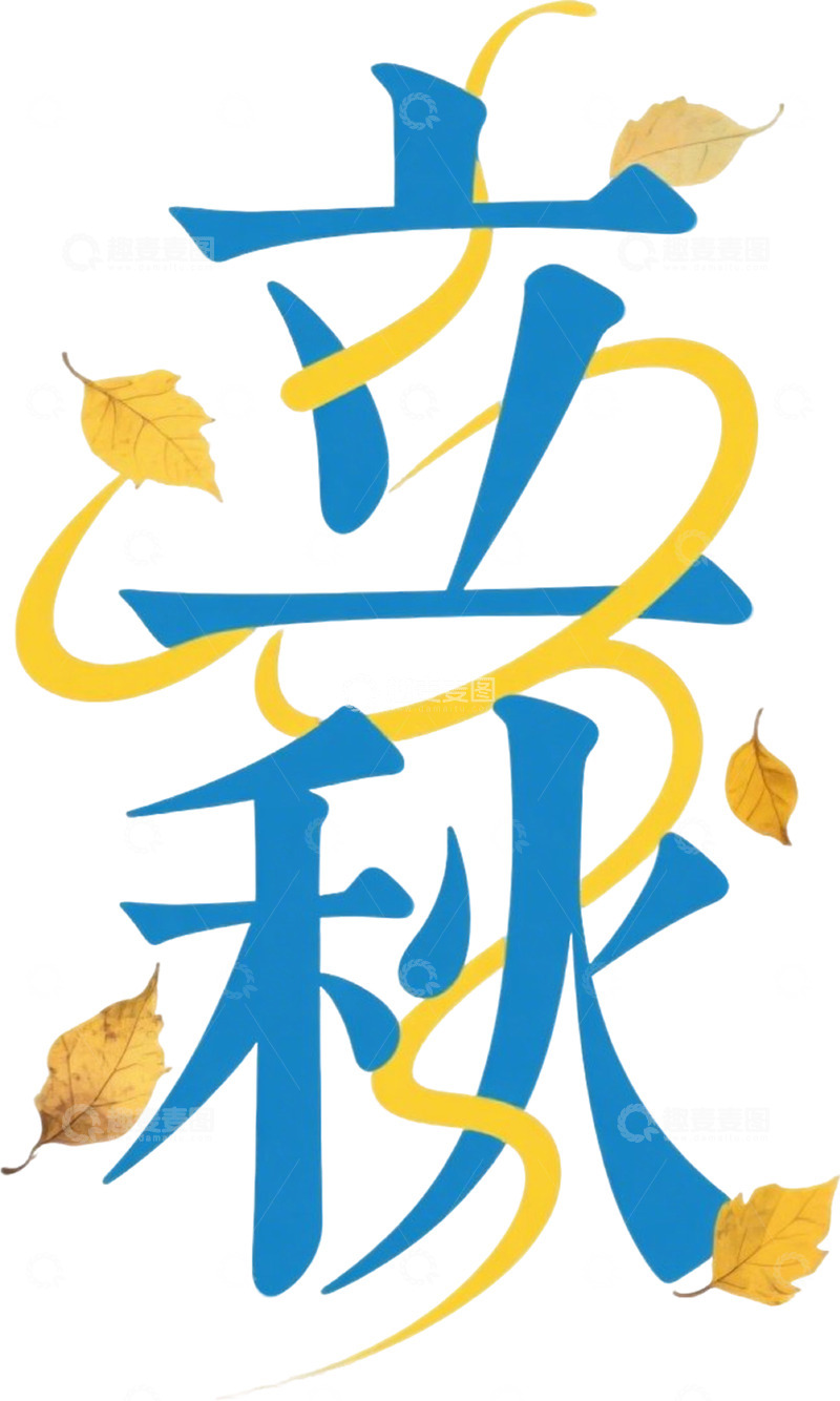 高清大图下载【趣麦麦图】-立秋节气艺术字标题黄叶飘带装饰