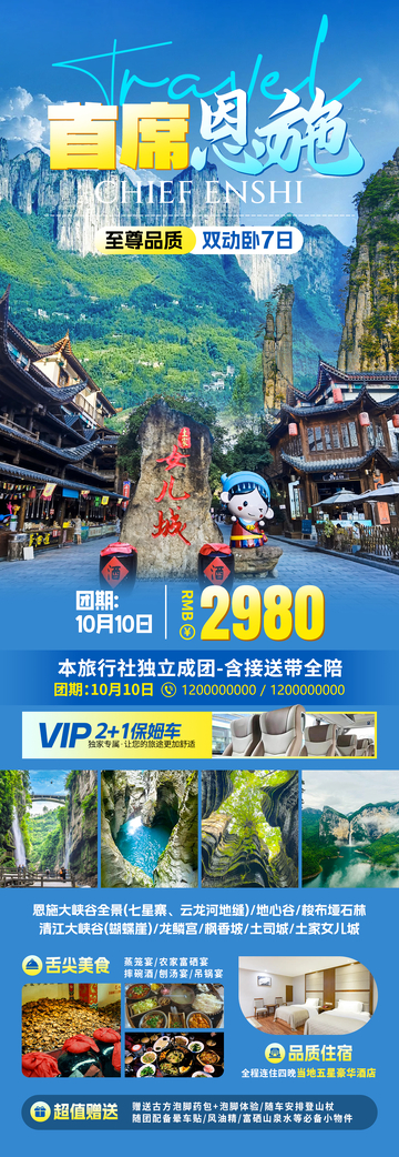 首席恩施旅游海报