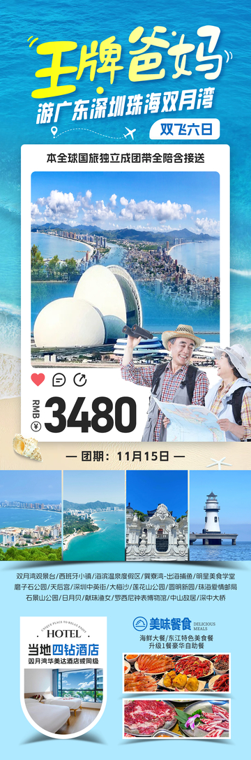 王牌爸妈双月湾旅游海报