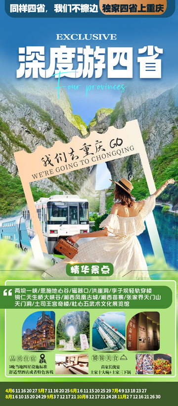 深度游四省旅游海报