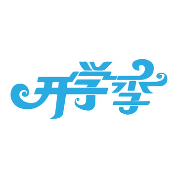 开学季艺术字矢量绘制