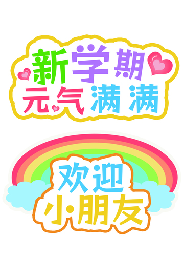 开学季迎新手举牌