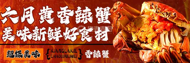 源文件下载【趣麦麦图】餐饮外卖美食香辣蟹小龙虾饿了么美团