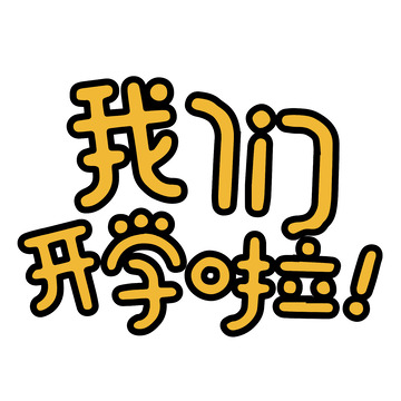 我们开学啦艺术字矢量绘制