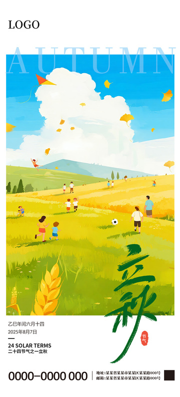 立秋二十四节气海报3