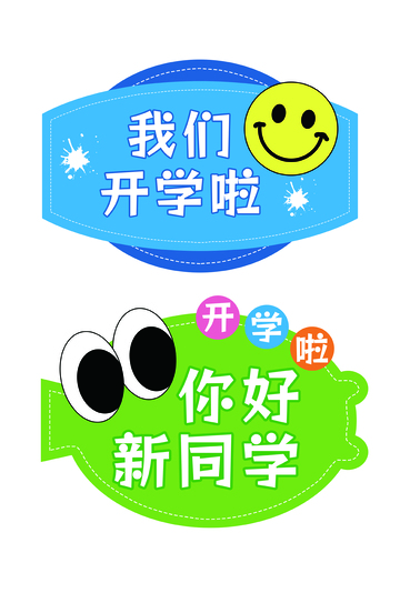 开学季你好新同学手举牌