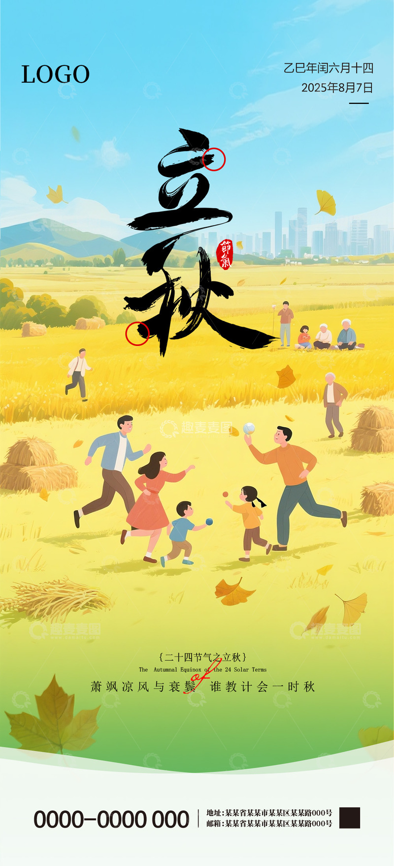 源文件下载【趣麦麦图】立秋二十四节气海报1