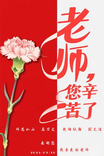 教师节海报1