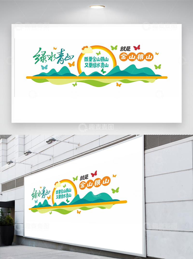 源文件下载【趣麦麦图】绿水青山金山银山