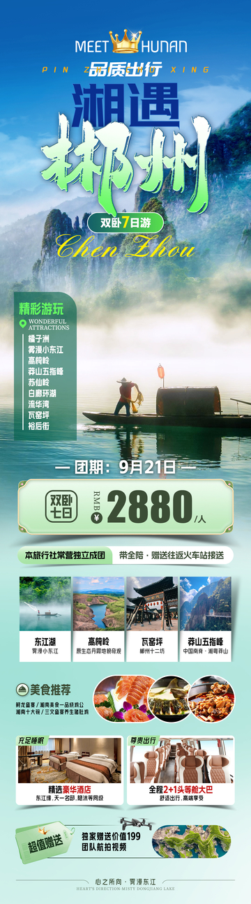 湘遇郴州旅游海报