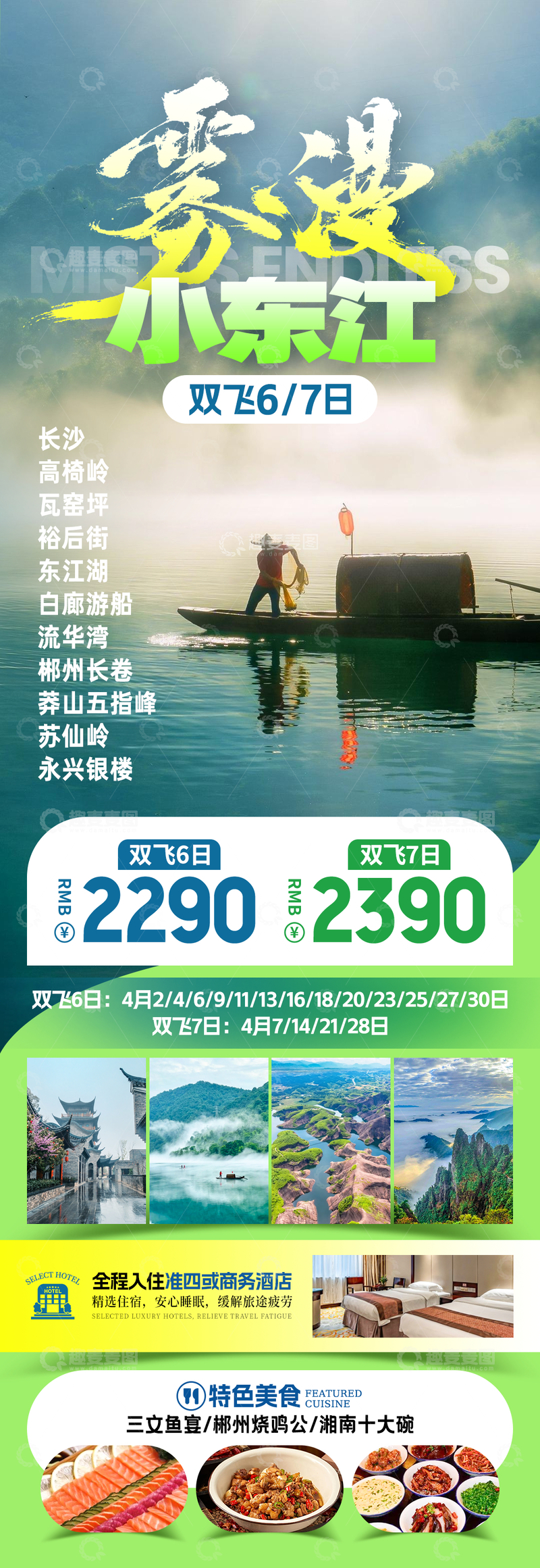 源文件下载【趣麦麦图】雾漫小东江旅游海报1