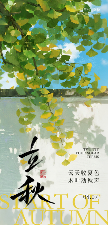 立秋海报设计1