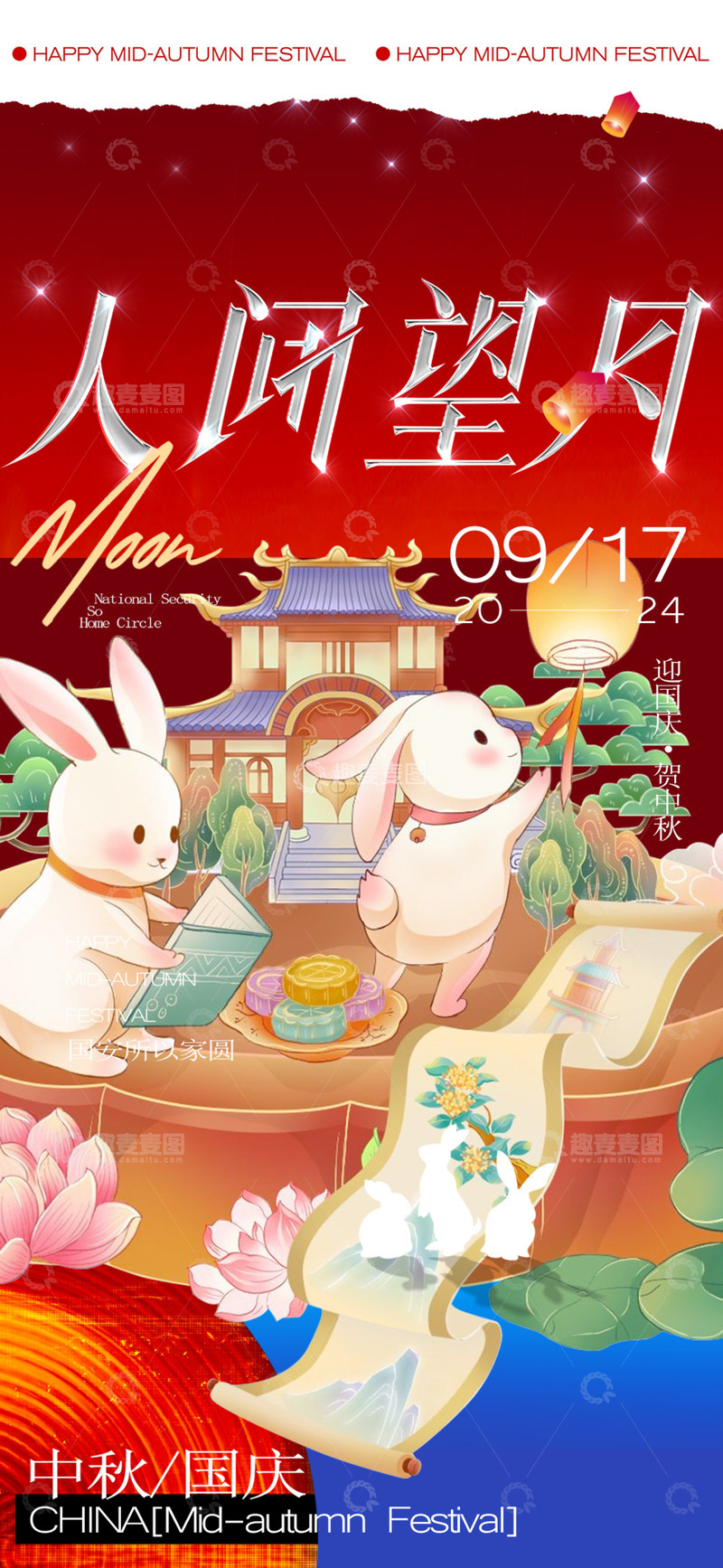 源文件下载【趣麦麦图】-节日中秋团圆喜庆海报123456789