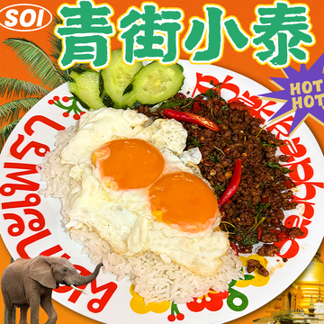 餐饮外卖美食泰式风格打抛饭头像