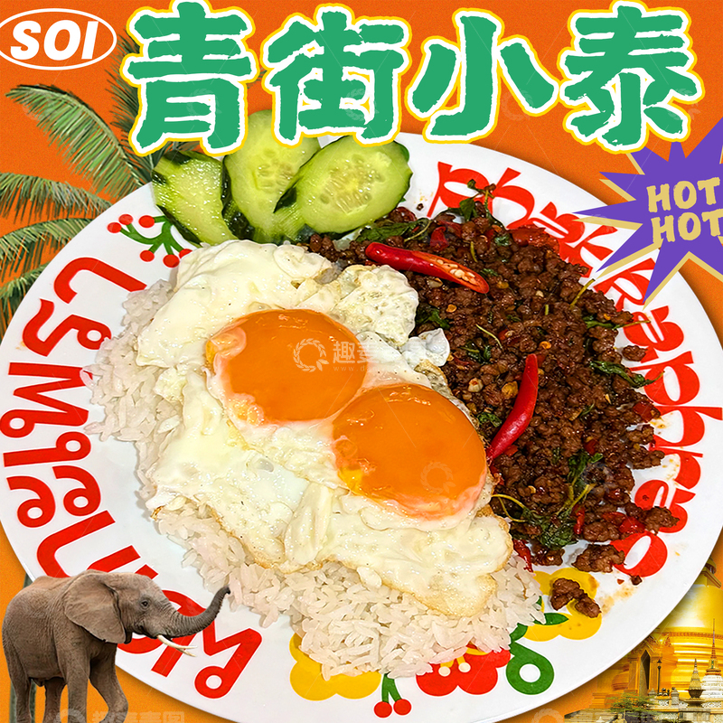 源文件下载【趣麦麦图】餐饮外卖美食泰式风格打抛饭头像