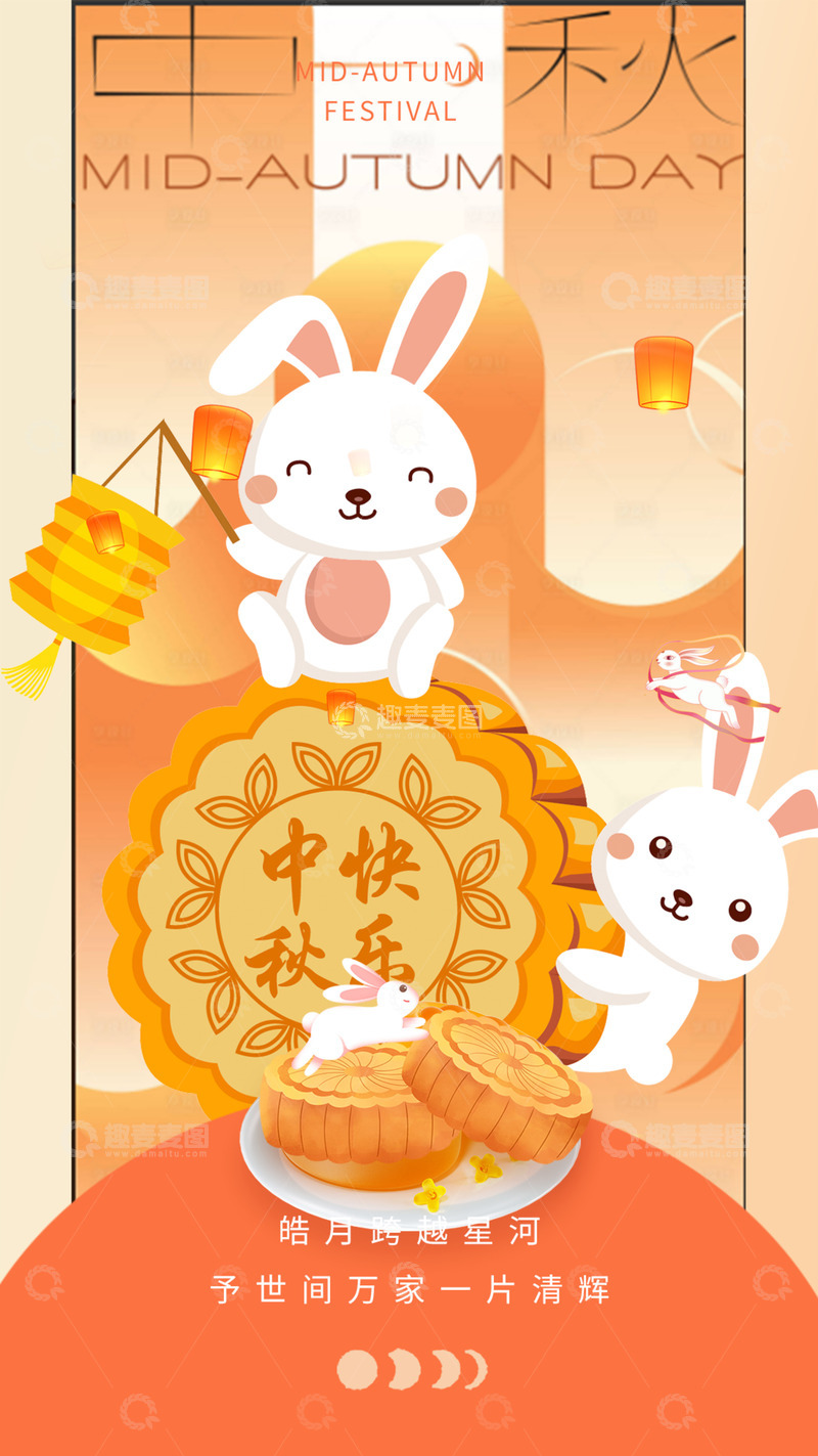 源文件下载【趣麦麦图】-节日中秋团圆喜庆海报1234567