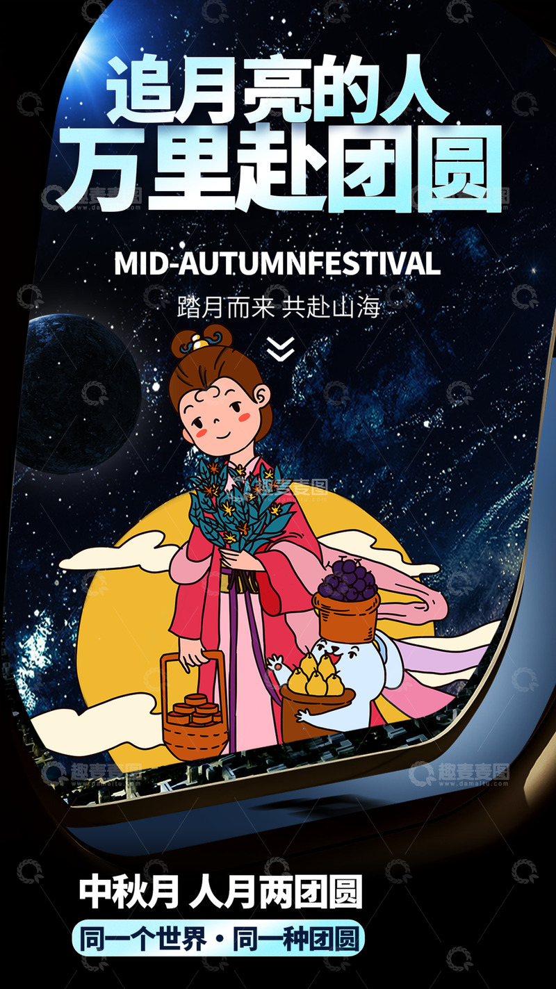 源文件下载【趣麦麦图】-团圆节日中秋宣传海报12