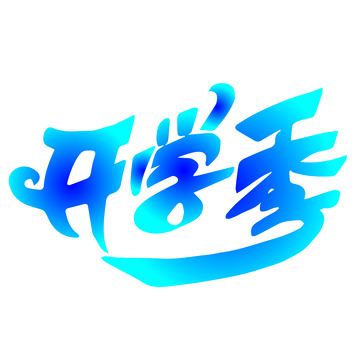 开学季艺术字矢量绘制1