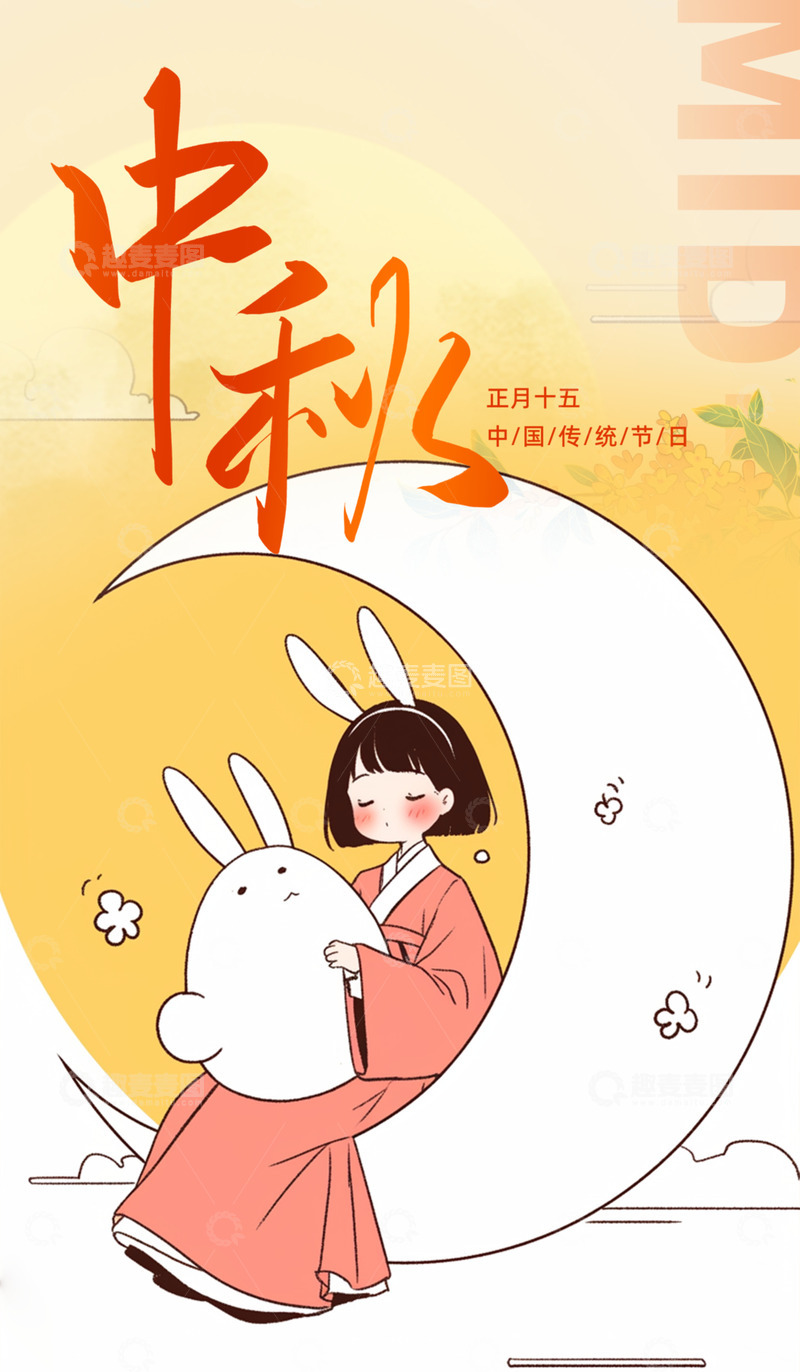 源文件下载【趣麦麦图】-节日中秋团圆喜庆海报12345
