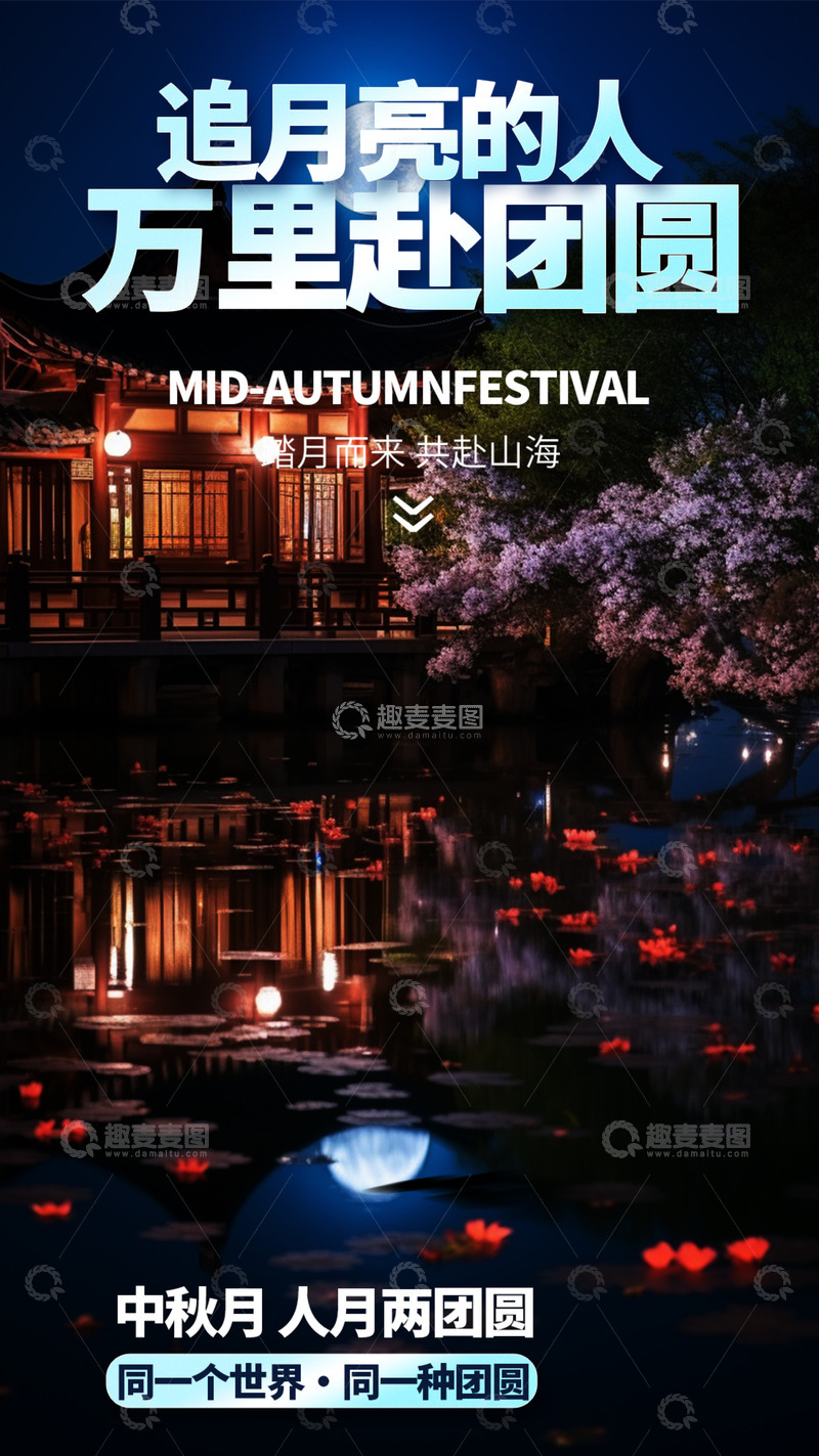 源文件下载【趣麦麦图】-传统团圆节日中秋宣传海报1234