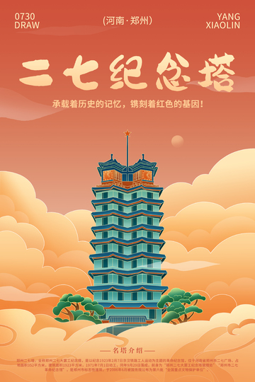 手绘插画郑州二七纪念塔