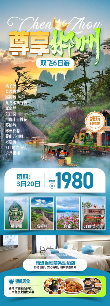 尊享郴州旅游海报