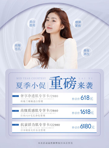 医美夏季小促护肤专享卡海报