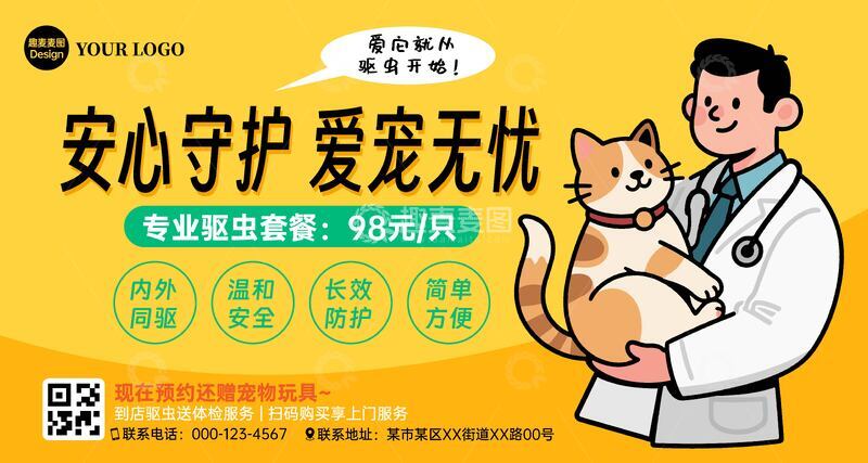 源文件下载【趣麦麦图】宠物驱虫套餐广告