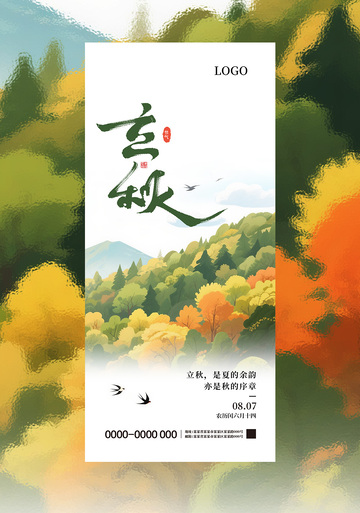 立秋二十四节气海报03