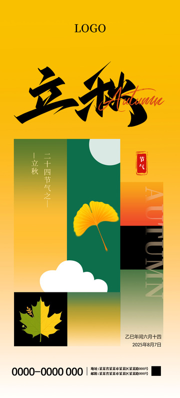 立秋二十四节气海报09
