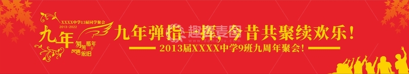 源文件下载【趣麦麦图】同学聚会横幅海报