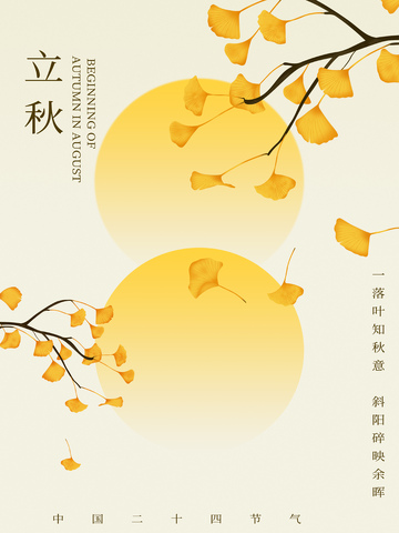 中国风银杏叶立秋