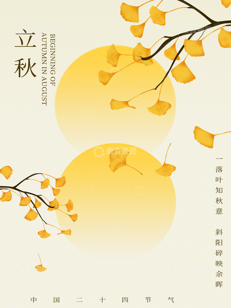 源文件下载【趣麦麦图】中国风银杏叶立秋