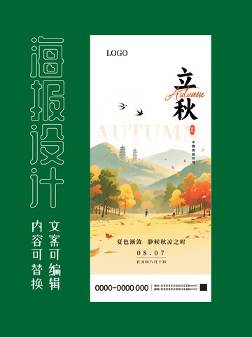 立秋二十四节气海报04